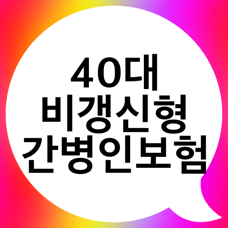  비갱신형 간병인 보험 40대 남녀 예시