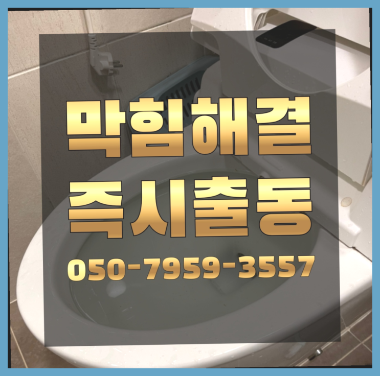  원룸변기막힘 ?변기,하수구,씽크대막힘 빠른 출장 잘오셨어요