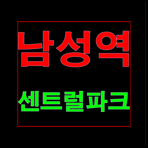  남성역 센트럴파크 모델하우스 홍보관 분양가 안내