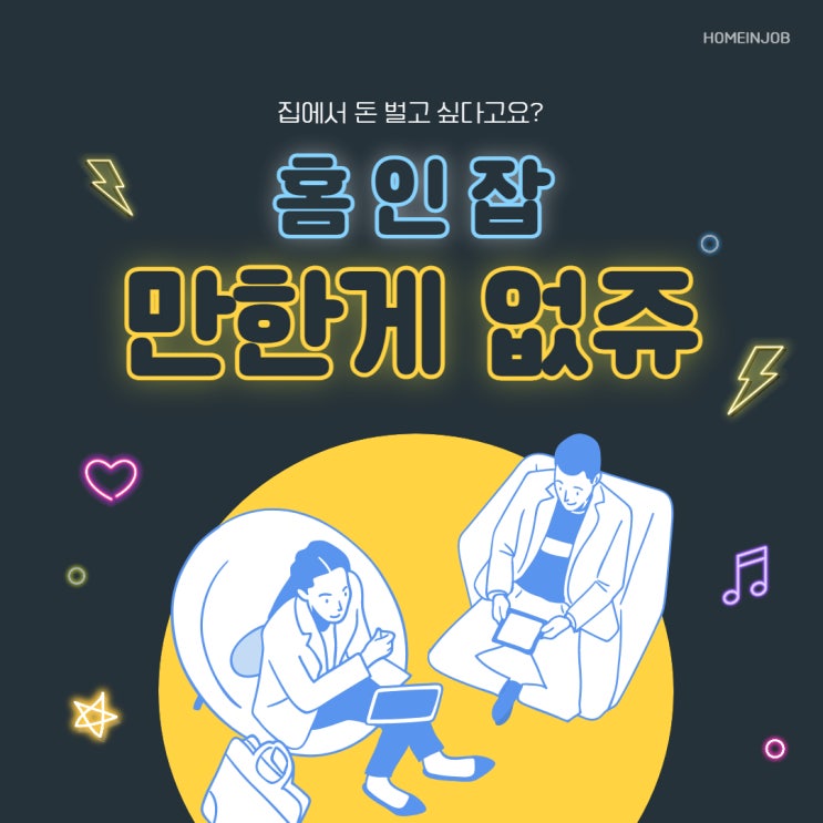  주부일자리구하기 홈인잡 만한게 없쥬