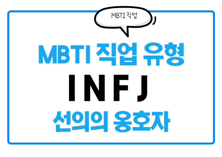 [MBTI 직업 유형] INFJ 직업과 특징은?
