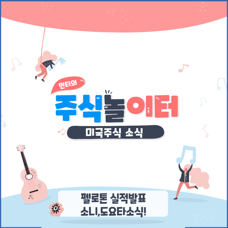 미국증시(미증시) 정보 - 펠로톤 실적 발표!!