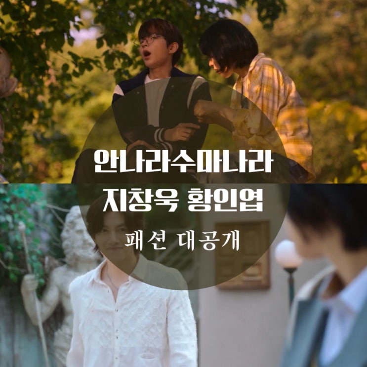  안나라수마나라 황인엽 옷 바시티 자켓, 가디건, 안경, 지창욱 셔츠 박하나 원피스 패션 공개
