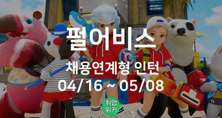 [벤처기업] 펄어비스 채용연계형 인턴! (연봉, 도깨비 출시일은?)