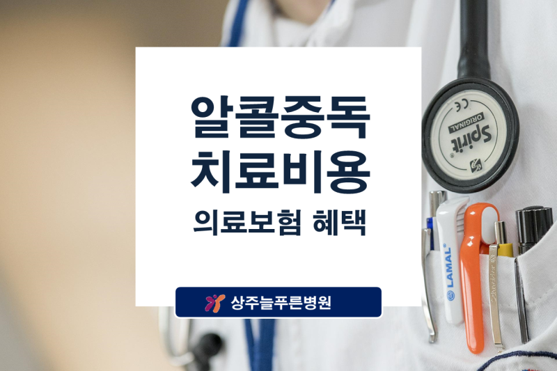 알콜중독 치료비용 부담되지 않을까? 상주늘푸른병원