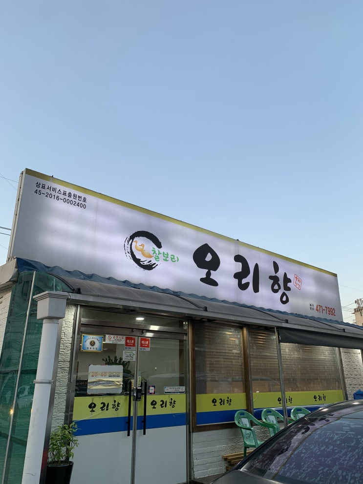 [군산 식당] 군산 나운동 "오리향" (군산 오리고기,오리백숙,오리주물럭)