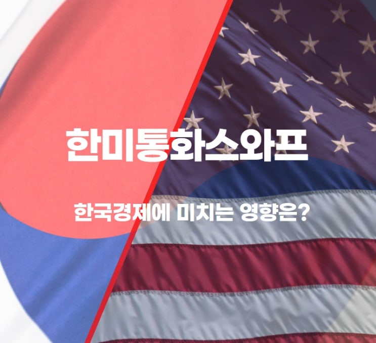 한미 통화스와프 중요성과 그 영향에 대해서 알아보자