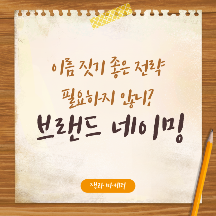  브랜드 이름 짓기 좋은 3가지 네이밍 전략