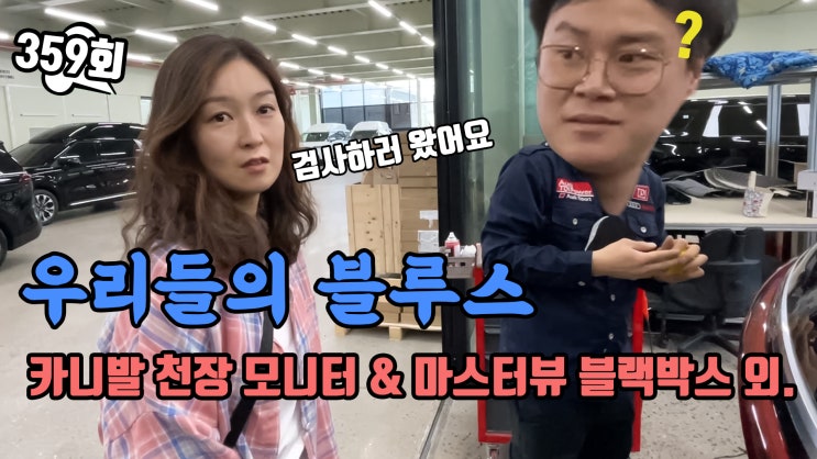  카니발 KA4 천장 모니터와 보조 모니터 그리고 룸미러 타입 블랙박스 마스터뷰 장착