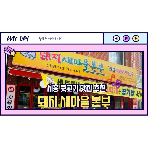 [시흥] 신천동 돼지 특수부위(뒷고기,덜미살) 맛집 '돼지 새마을본부 신천점'