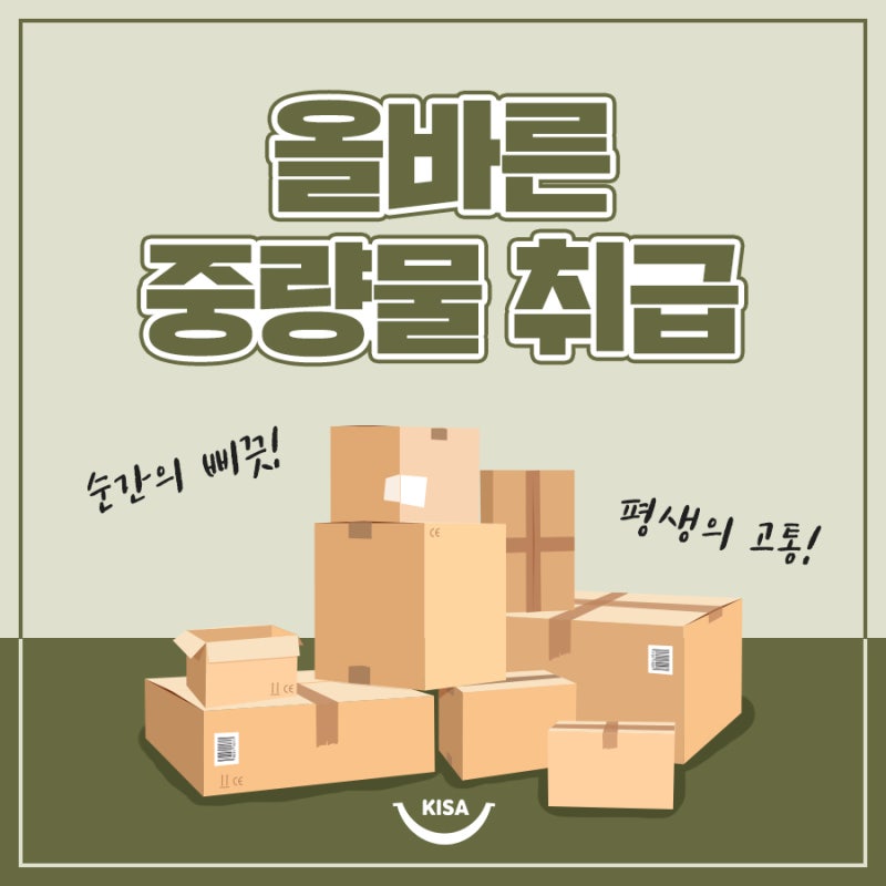 순간의 삐끗! 평생의 고통! 올바른 중량물 취급 : 네이버 블로그