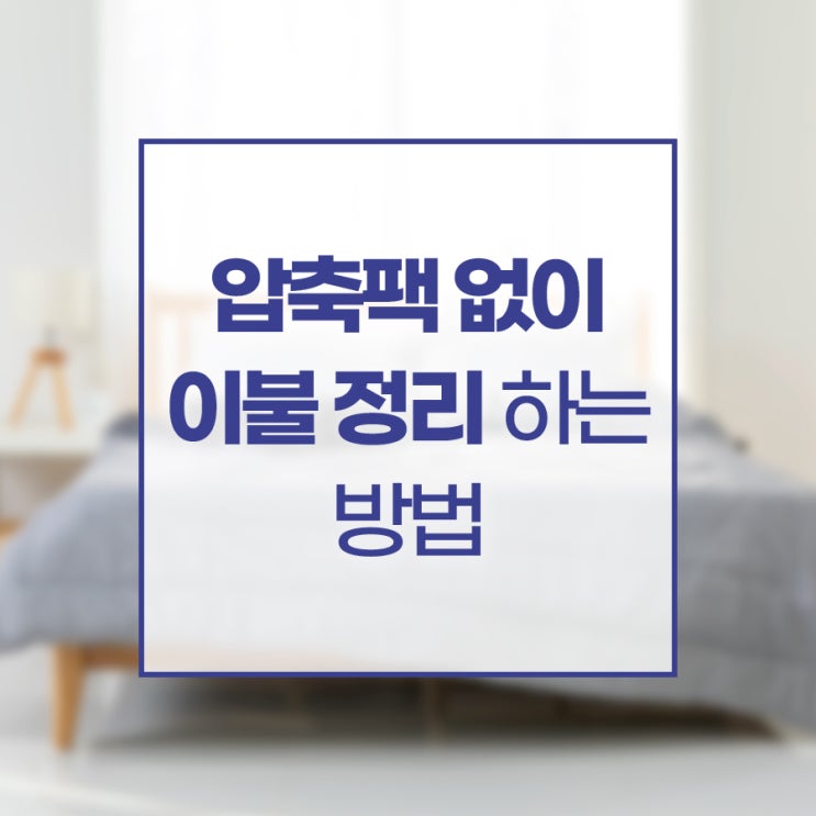  압축팩 없이 이불정리하는 방법