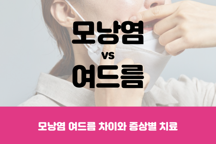  모낭염 여드름 차이 무엇? 원인과 증상별 치료