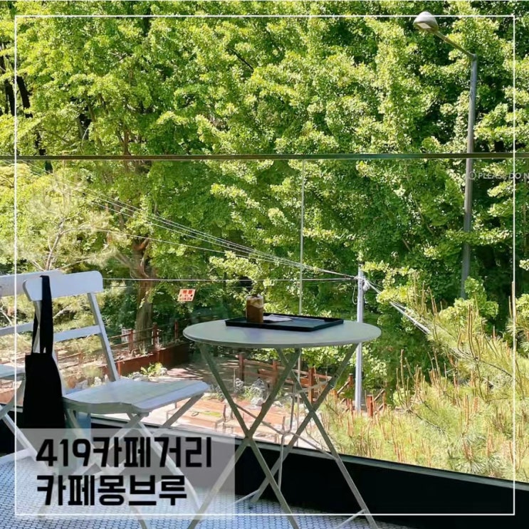  419카페거리 카페몽브루; 힐링 숲속 뷰 북한산카페 추천