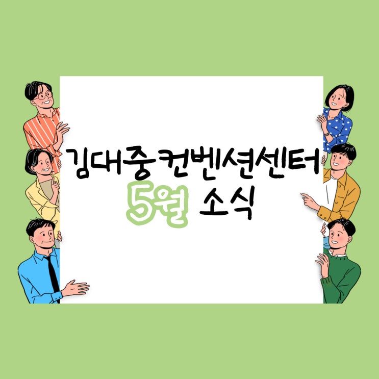  김대중컨벤션센터 5월 소식 