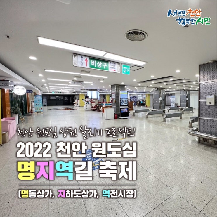 천안 원도심 상권 살리기 프로젝트! 2022 천안 원도심 명지역길 축제 | 천안시청페이스북