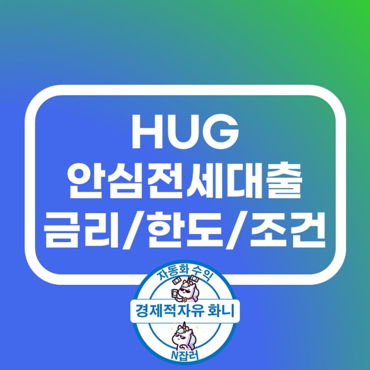 hug 안심전세대출 금리 한도 조건 확인