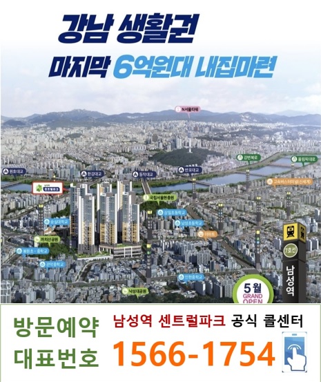  사당5동 남성역 센트럴파크 공급 안내