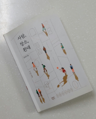 #113 <사람, 장소, 환대> -인간은 어떻게 사람이 되는가