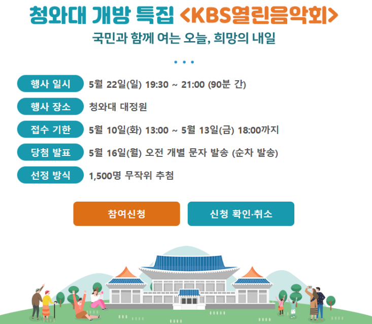  오늘의 잡담 : 청와대 개방&열린음악회 개최 소식