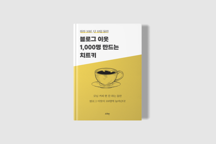  [전자책 배포 마감] 하루 10분, 단 10일 만에 블로그 이웃 1,000명 만드는 치트키