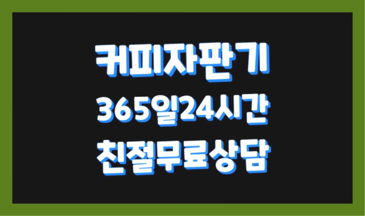  [커피자판기렌탈]/ 커피렌탈 오늘설치 가능한곳  역시