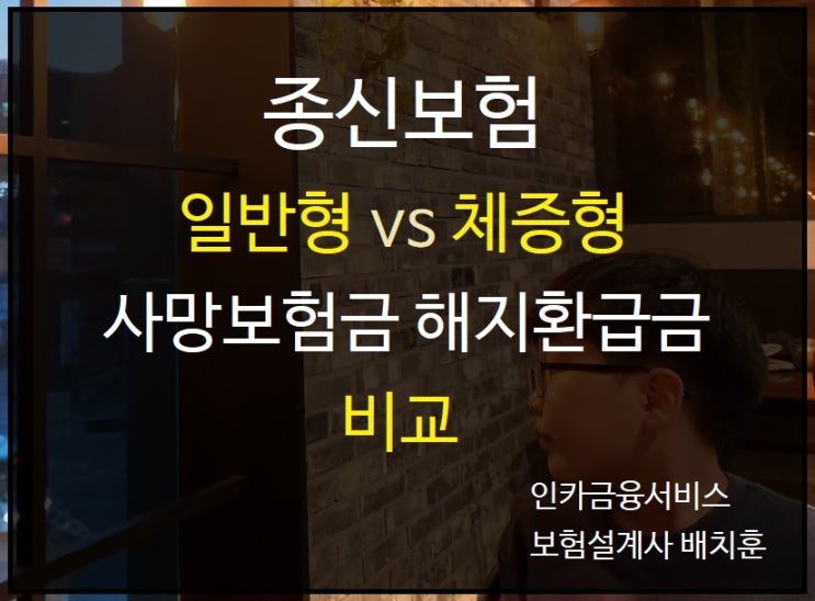  종신보험 일반형vs체증형 사망보험금 및 해지환급금 비교