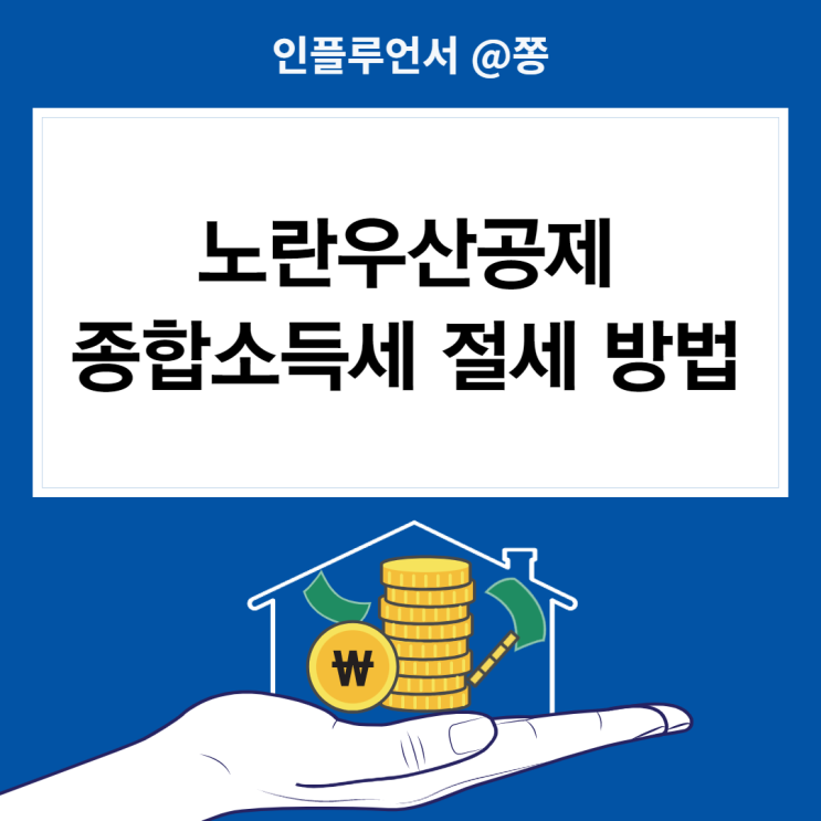 노란우산공제(소상공인 공제부금) 가입 방법, 혜택, 해지, 개인사업자 종합소득세 절세 노란우산공제(소상공인 공제부금) 가입 방법, 혜택, 해지, 개인사업자 종합소득세 절세