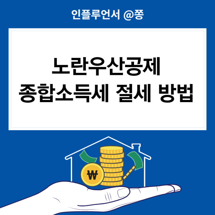 노란우산공제(소상공인 공제부금) 가입 방법, 혜택, 해지, 개인사업자 종합소득세 절세