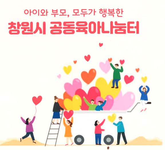  사회적 거리두기 완화,창원시 공동육아나눔터 새단장 !