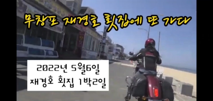  2022년 5월 6일 무창포 재경호 횟집에 또 가다