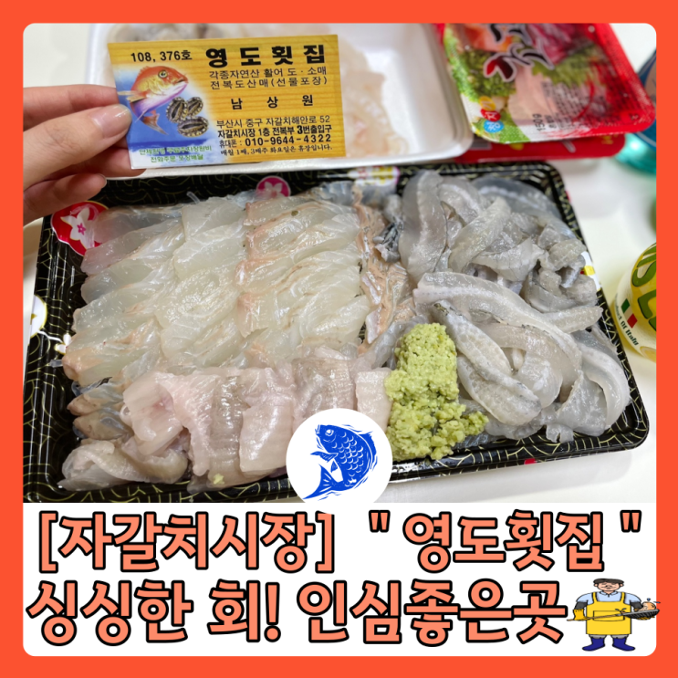  [부산자갈치횟집] 3번 게이트 바로옆 “영도횟집” 푸짐하고 인심 좋은곳 ️ 강력추천!!