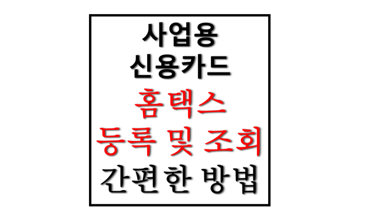 개인 사업자 국세청 홈택스 신용카드 체크카드 등록 및 등록 카드 확인 방법 세무회계 홍영빈 세무사 추천