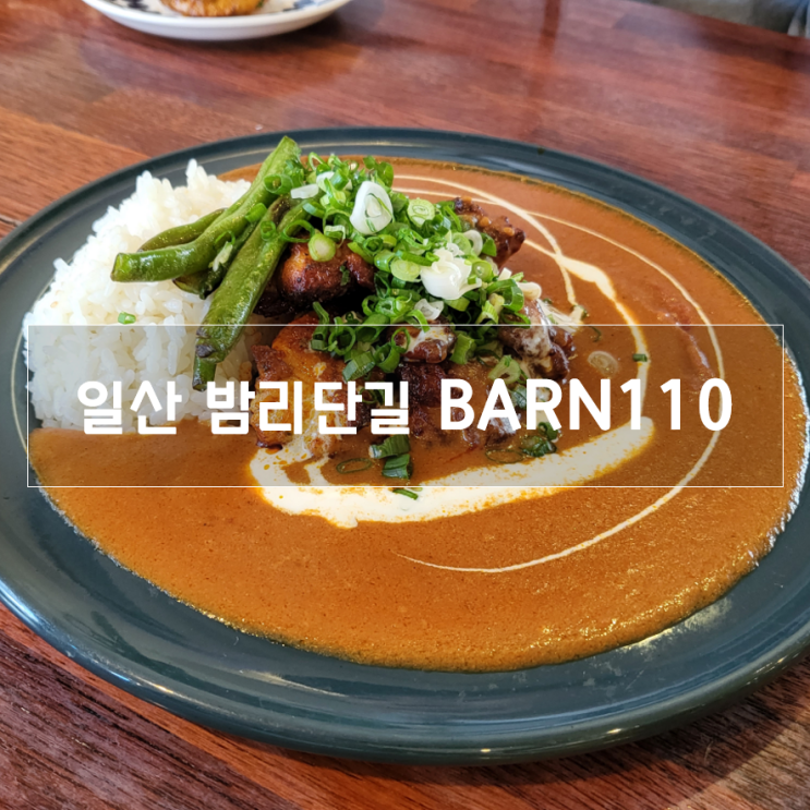  일산호수공원 맛집, 분위기 좋은 이색 음식점을 찾는다면! 반110