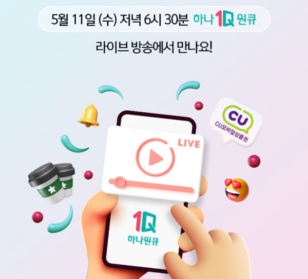 하나원큐 5월 11일 라방보면 CU기프티콘 100%당첨 하나원큐 5월 11일 라방보면 CU기프티콘 100%당첨