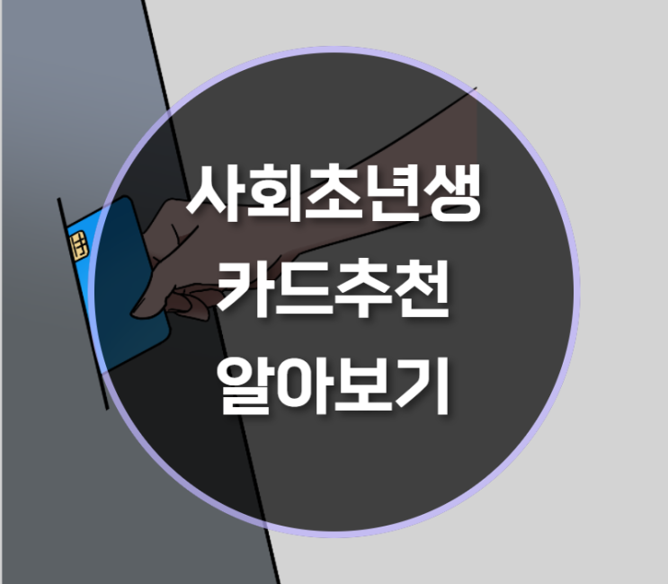  사회초년생카드추천 순위는?