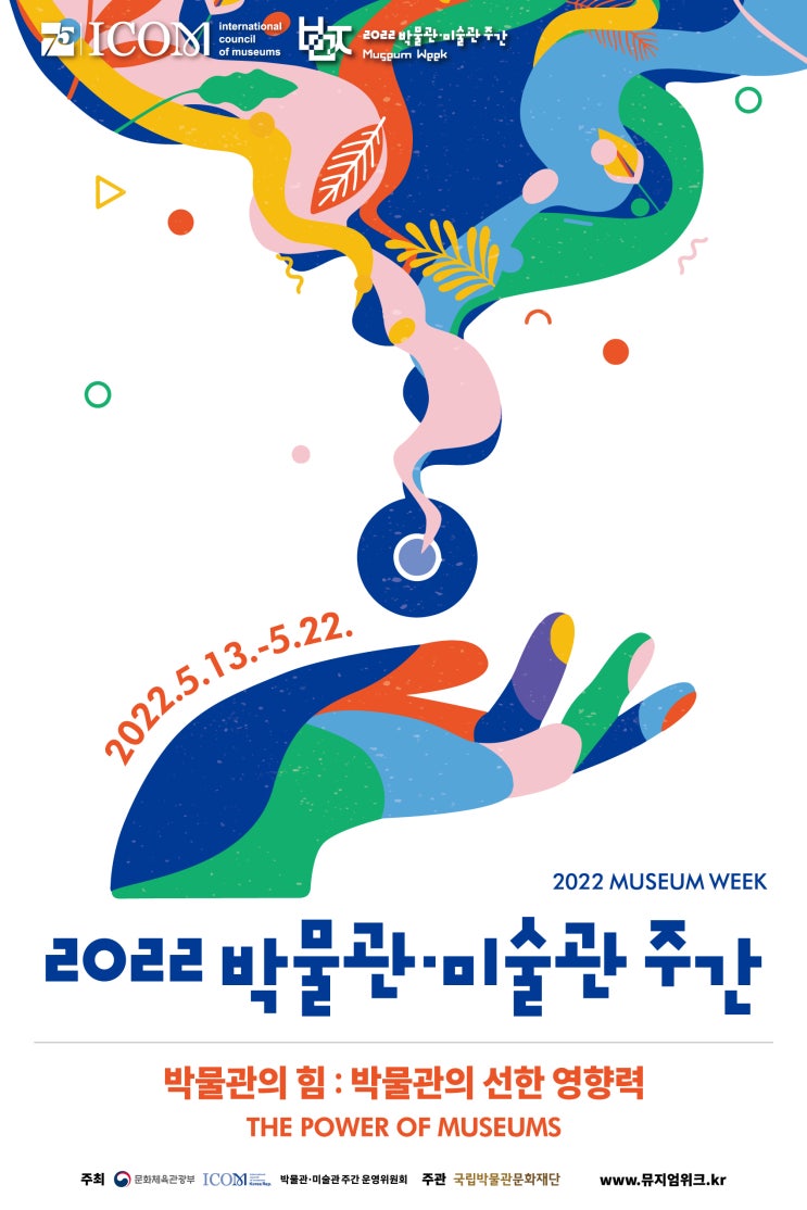  [박물관의 힘:박물관의 선한 영향력] 언제나, 누구나, 어디에서나 즐기는 「2022 박물관·미술관 주간」  5월 13일부터 전국 참여관에서 즐겨보세요!