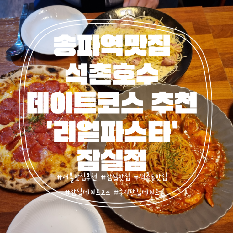  [송파역맛집] 가성비 좋은 송파파스타 '리얼파스타' 잠실점