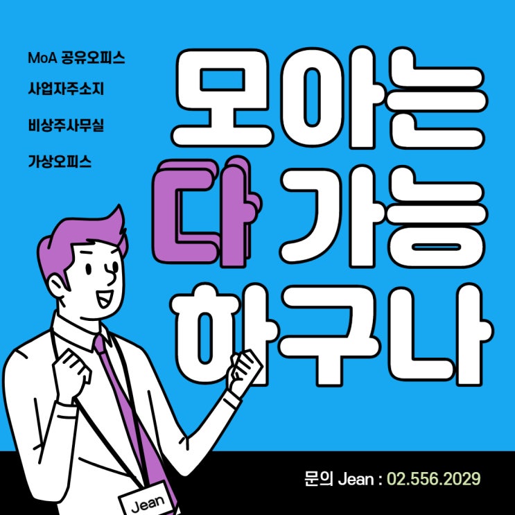  [역삼/강남구 테헤란로]비상주오피스_공유오피스 사업자등록 주소지_모아 역삼점
