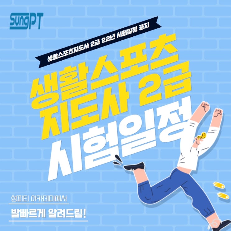  성피티와 함께라면 생활스포츠지도자 2급 거뜬히 딸 수 있어요~!