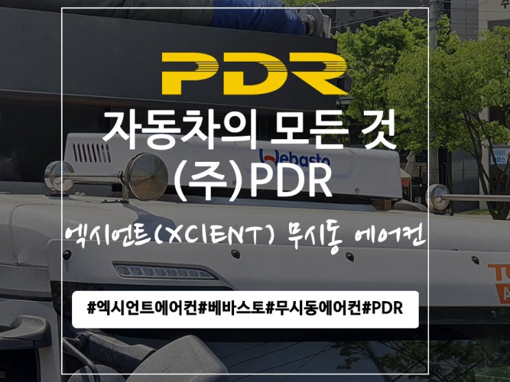  분당 엑시언트(XCIENT) 무시동에어컨 장착