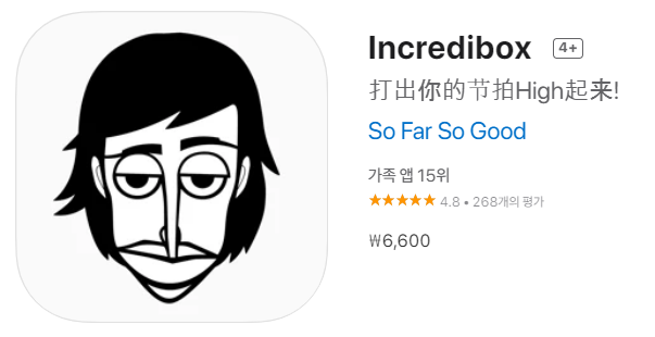  [IOS 게임] Incredibox 이 한시적 무료!