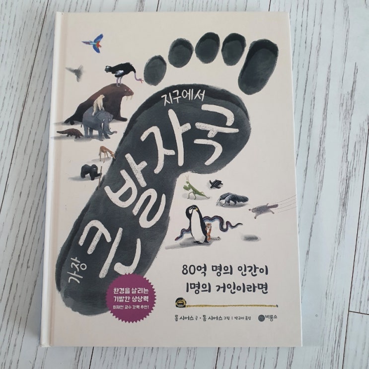  지구에서 가장 큰 발자국 환경을 살리는 기발한 상상력