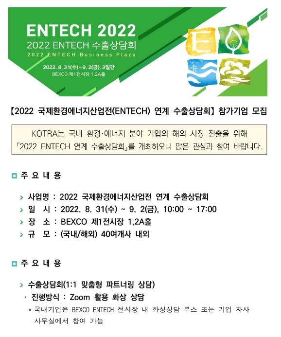 2022년 국제환경에너지산업전(ENTECH) 연계 수출상담회 참가기업 모집 공고
