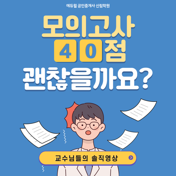 [서울대입구역 공인중개사학원] 모의고사 40점도 괜찮나요? 교수님들이 말하는 솔직한 모의고사 이야기!
