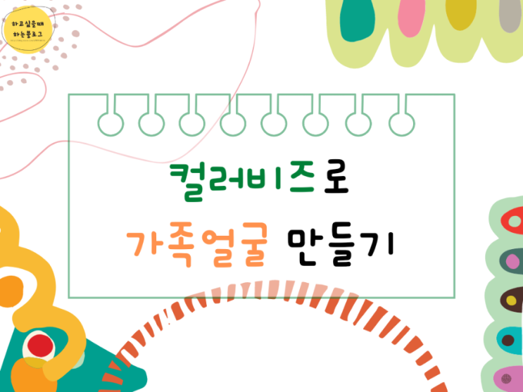  [집콕놀이_미술] <컬러비즈로 가족얼굴 만들기>