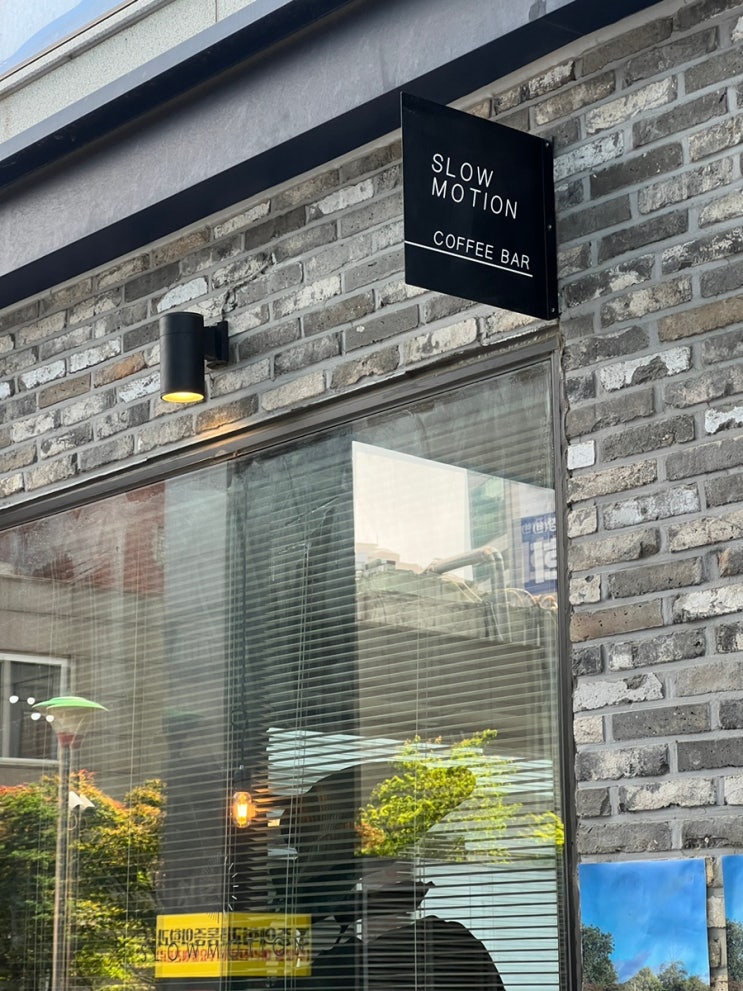  여유로운 서울대입구 카페, 슬로우모션 커피바