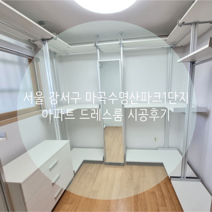 서울 강서구 마곡수명산파크1단지 아파트 드레스룸 이사 갈 때 천장 높이 걱정 없이 가져가는 시스템 행거로 추천해요!