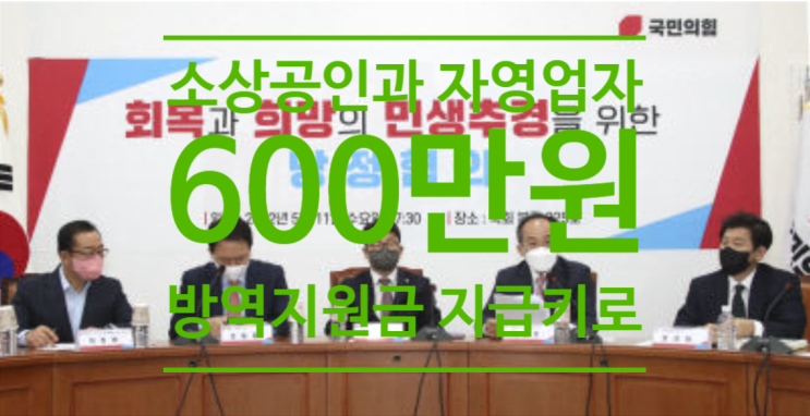 당정, 소상공인과 자영업자에게 600만원 방역지원금 지급하기로