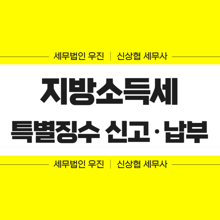 부산세무사, 지방소득세 특별징수 신고 및 납부 안내